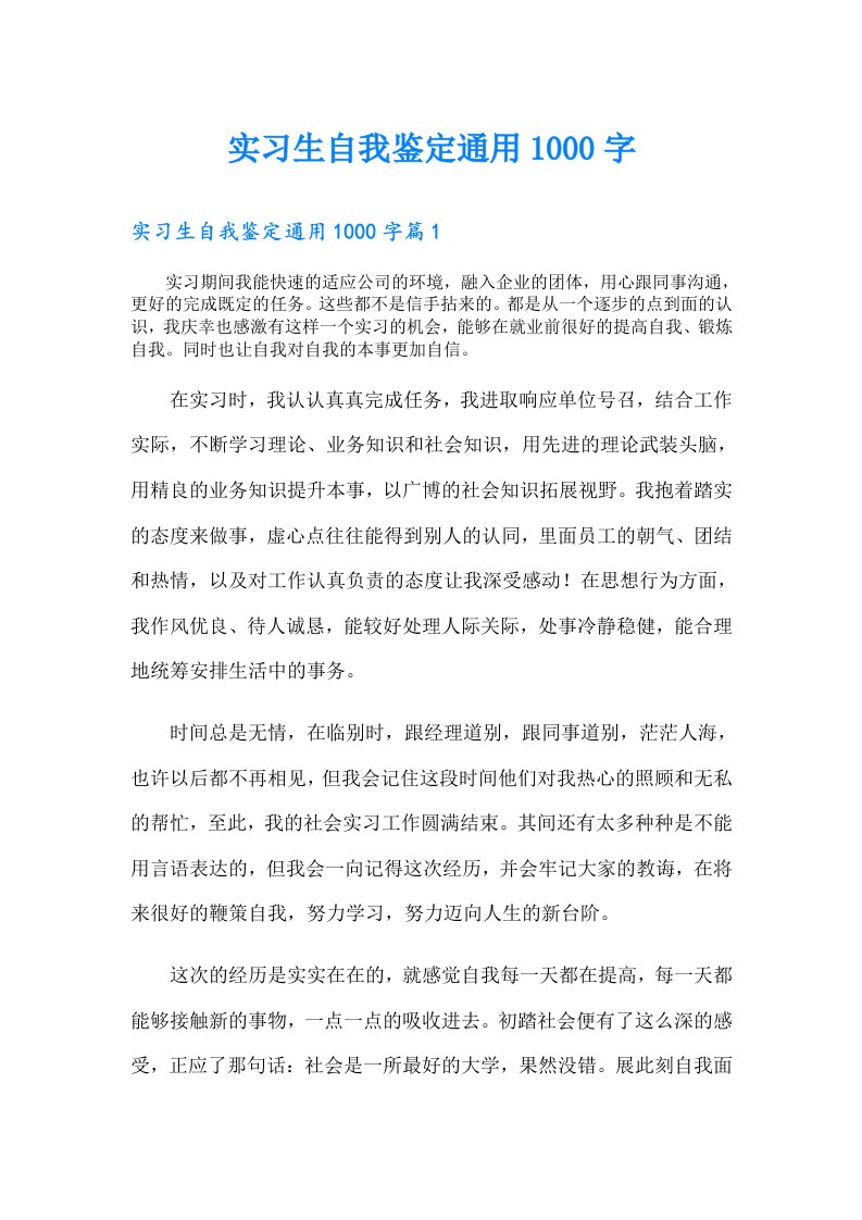 实习生自我鉴定通用1000字