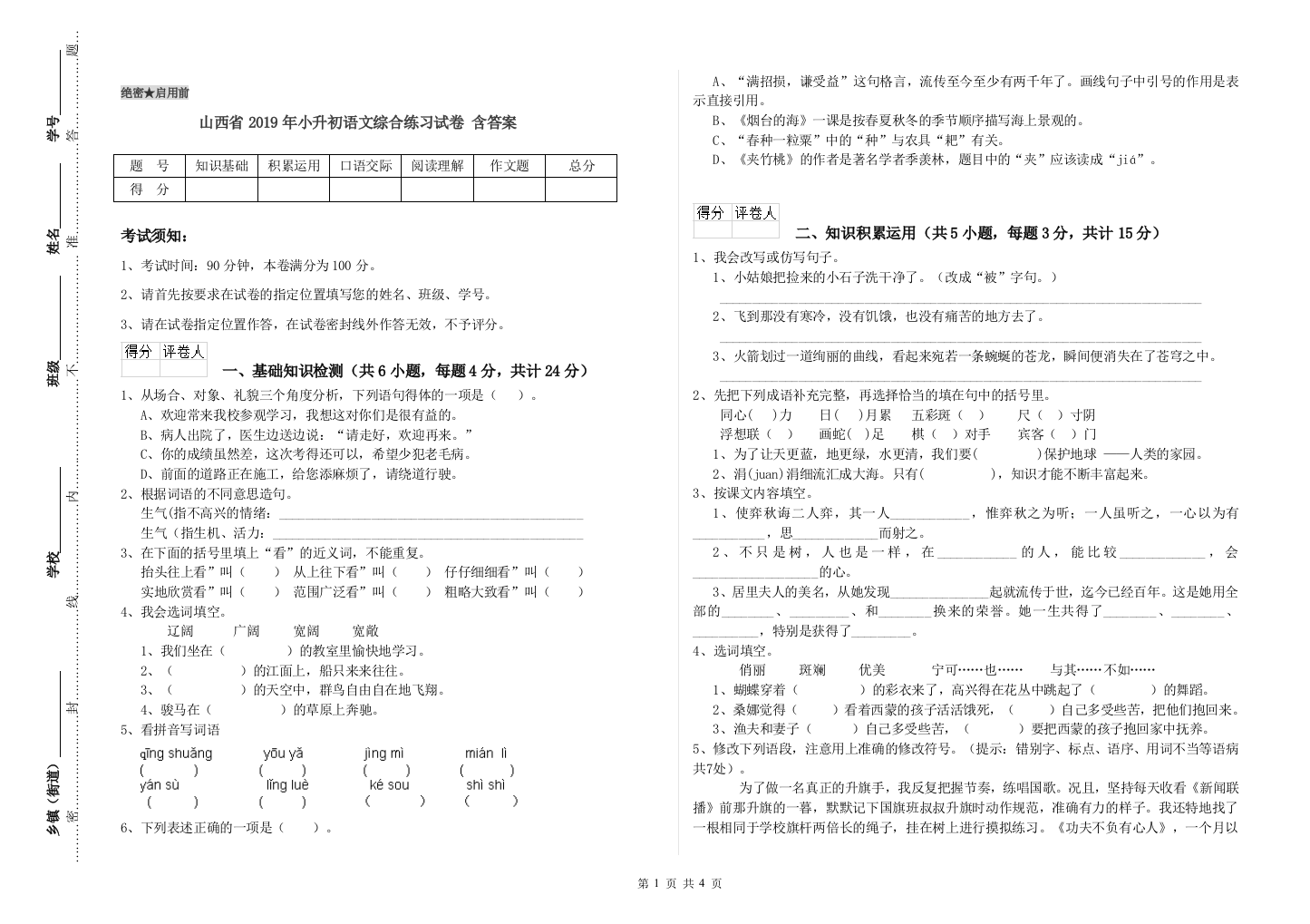 山西省2019年小升初语文综合练习试卷-含答案