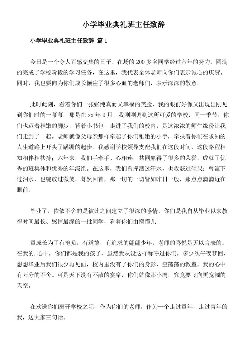 小学毕业典礼班主任致辞