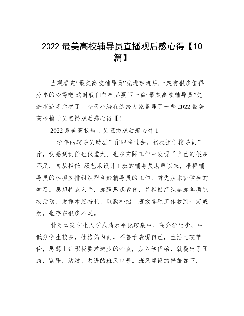 2022最美高校辅导员直播观后感心得【10篇】