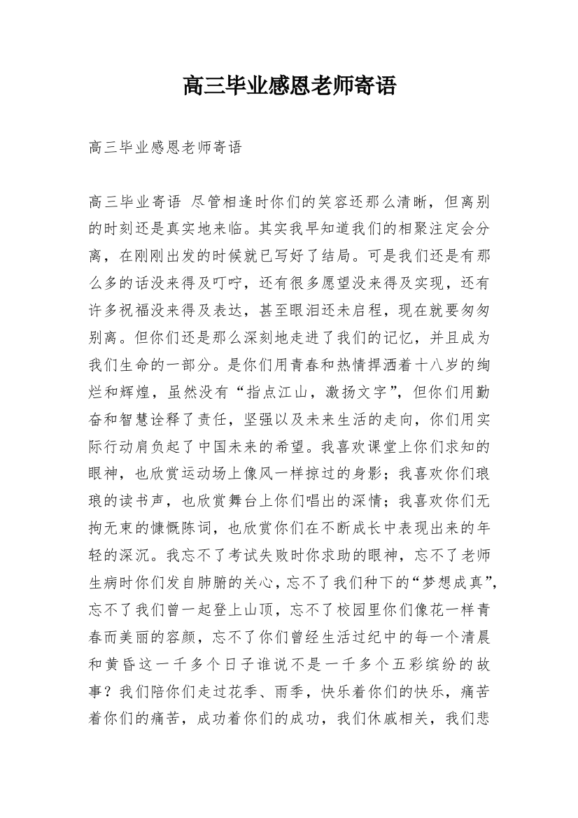 高三毕业感恩老师寄语