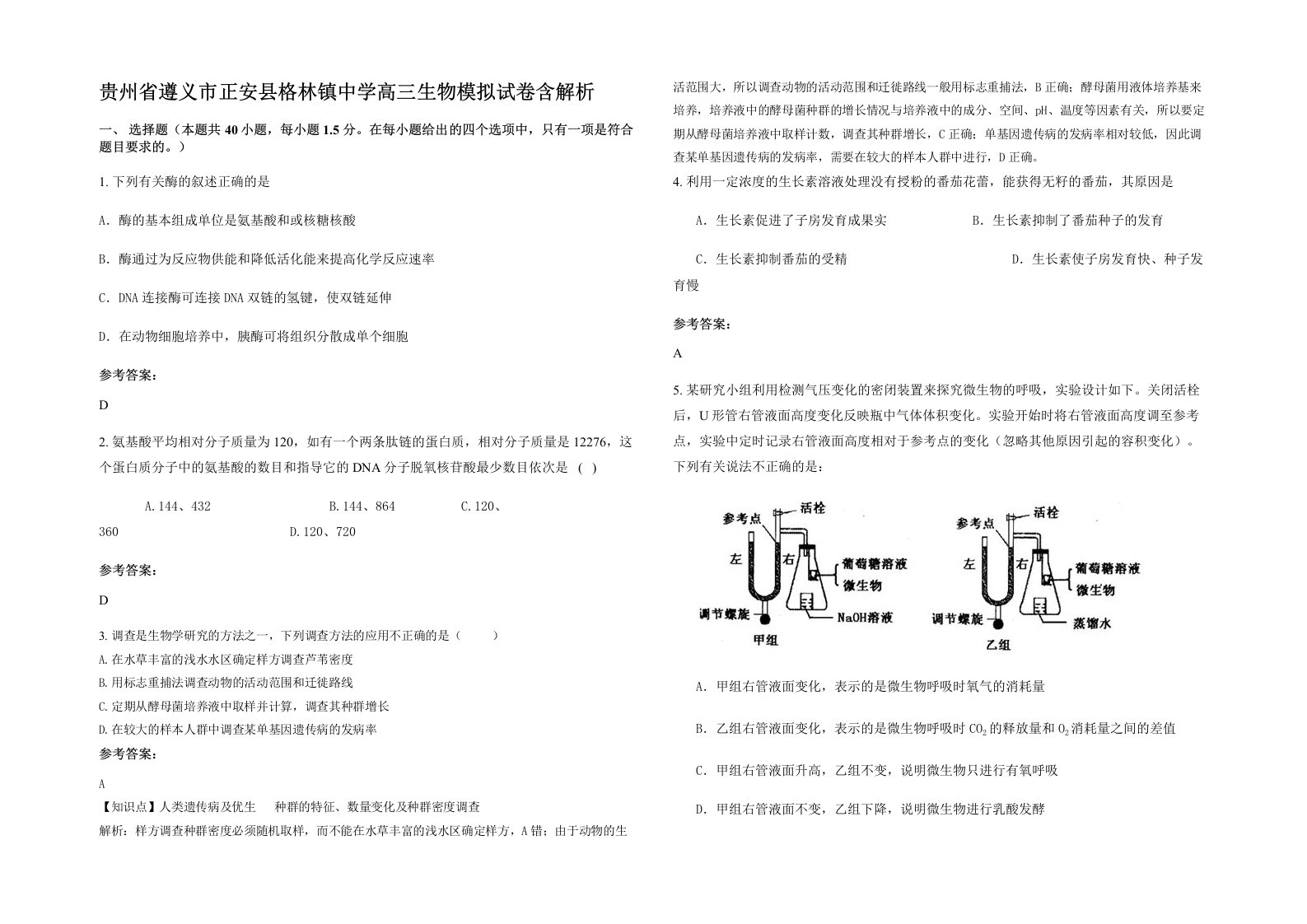 贵州省遵义市正安县格林镇中学高三生物模拟试卷含解析