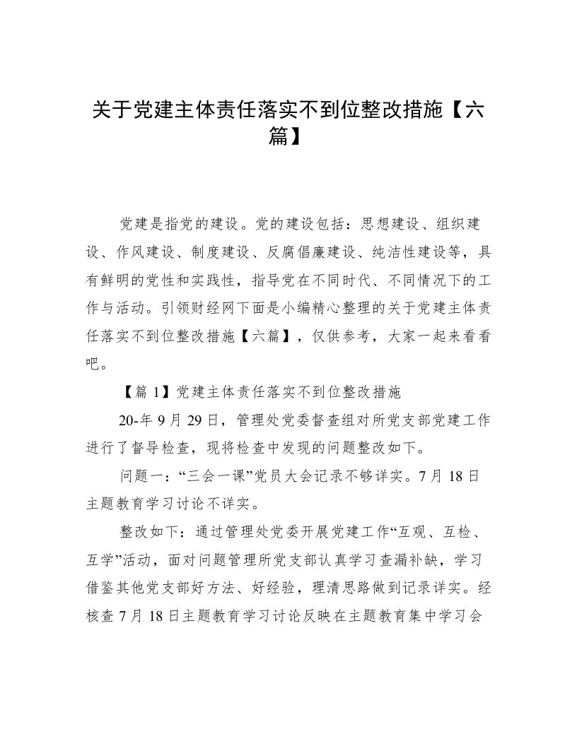 关于党建主体责任落实不到位整改措施【六篇】