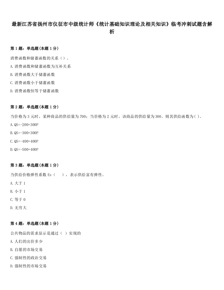 最新江苏省扬州市仪征市中级统计师《统计基础知识理论及相关知识》临考冲刺试题含解析