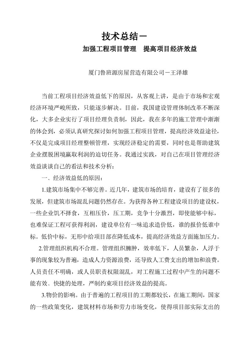 加强工程项目管理提高项目经济效益