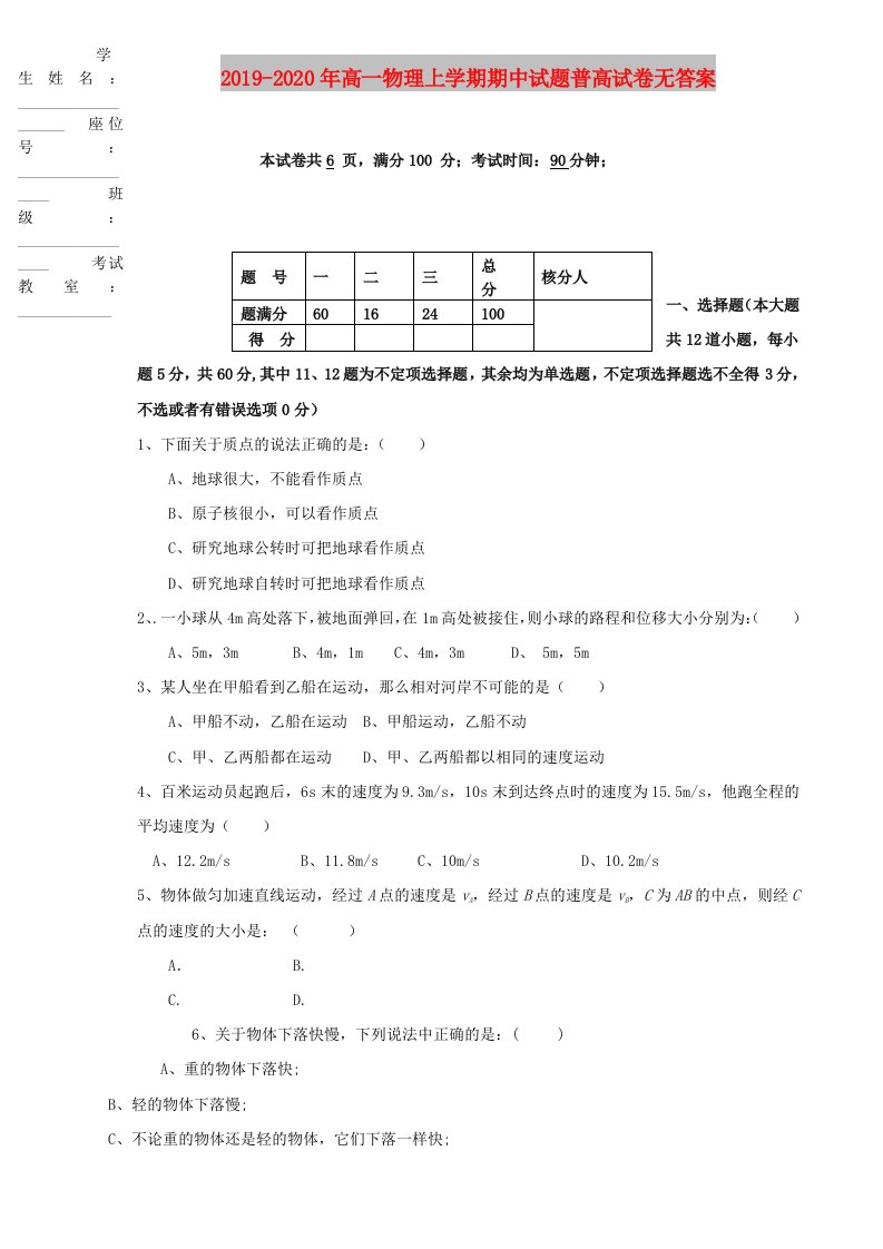 2019-2020年高一物理上学期期中试题普高试卷无答案