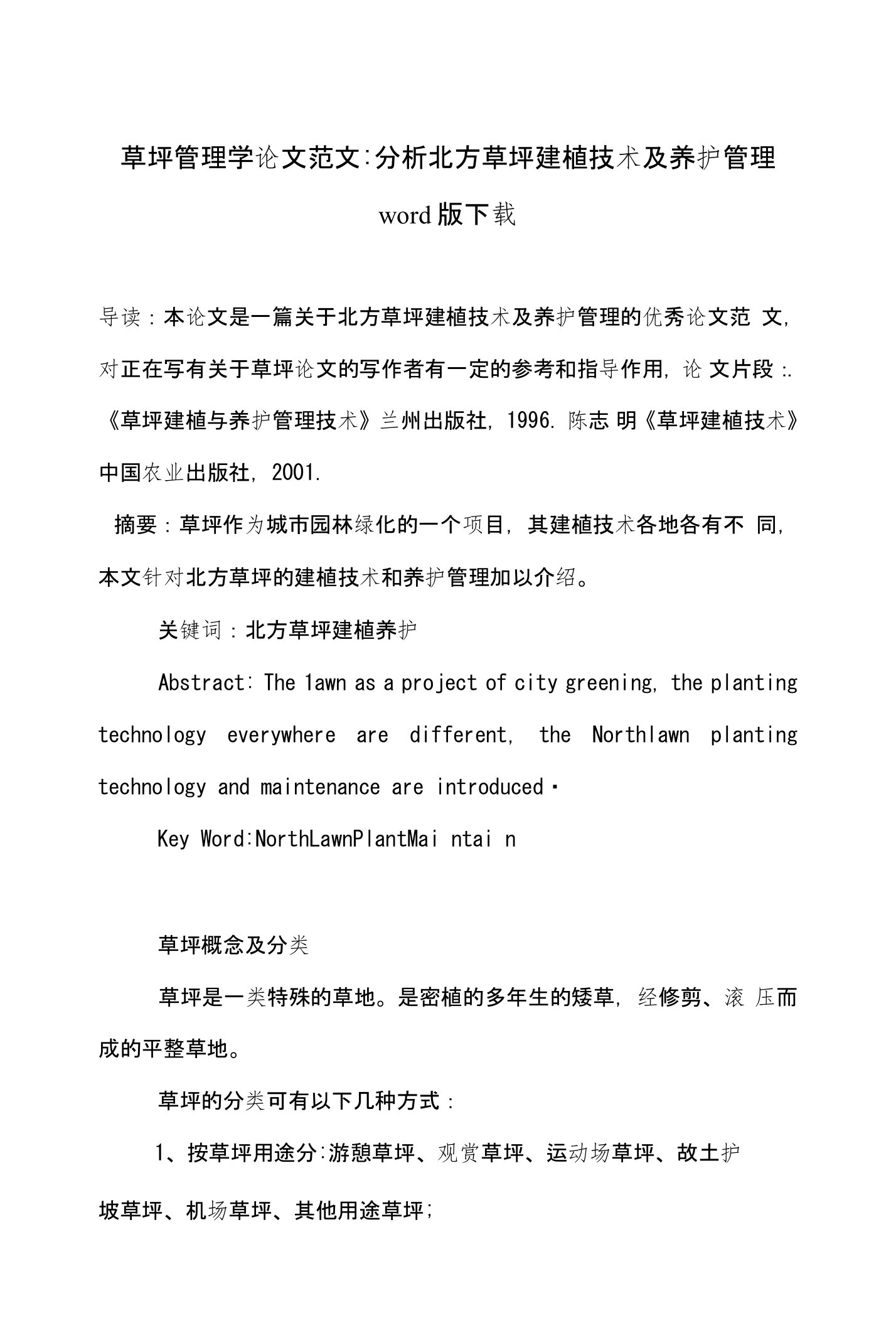 草坪管理学论文范文-分析北方草坪建植技术及养护管理word版下载