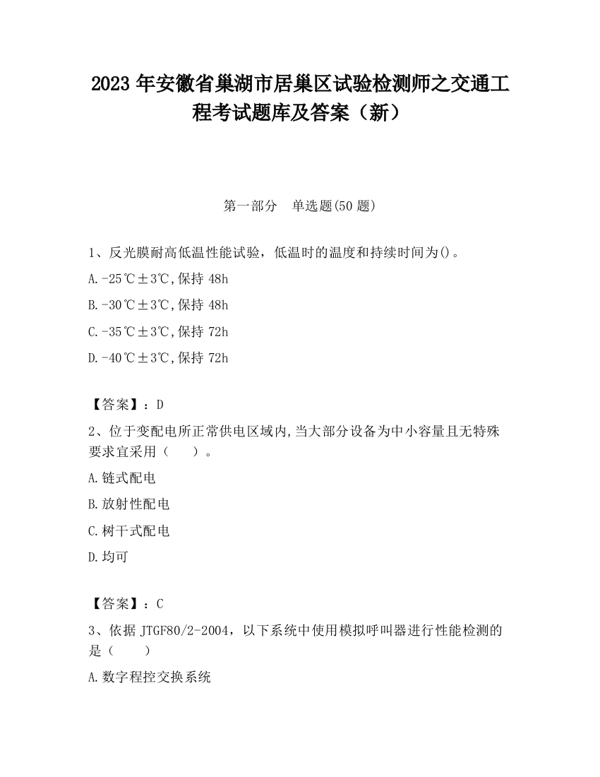 2023年安徽省巢湖市居巢区试验检测师之交通工程考试题库及答案（新）