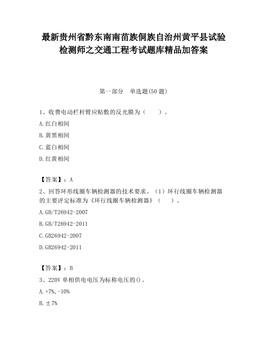 最新贵州省黔东南南苗族侗族自治州黄平县试验检测师之交通工程考试题库精品加答案