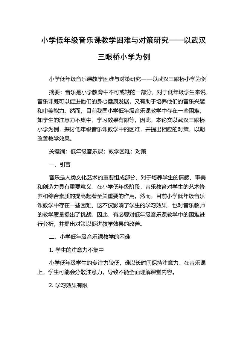 小学低年级音乐课教学困难与对策研究——以武汉三眼桥小学为例