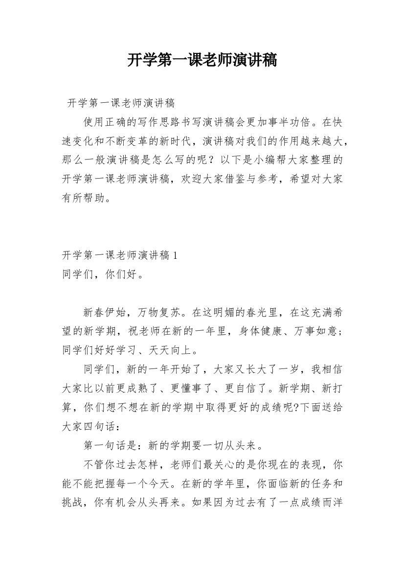 开学第一课老师演讲稿