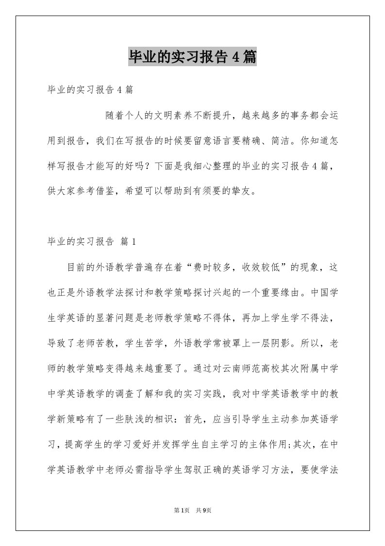 毕业的实习报告4篇范文4