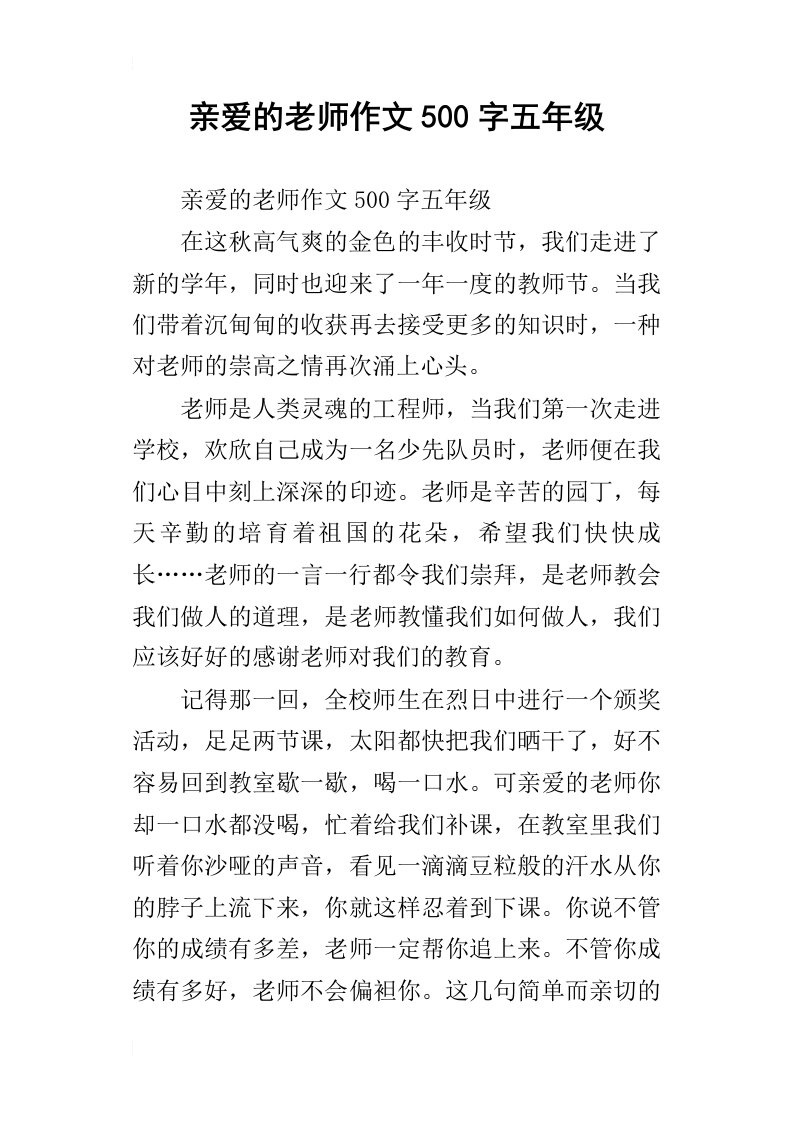 亲爱的老师作文500字五年级