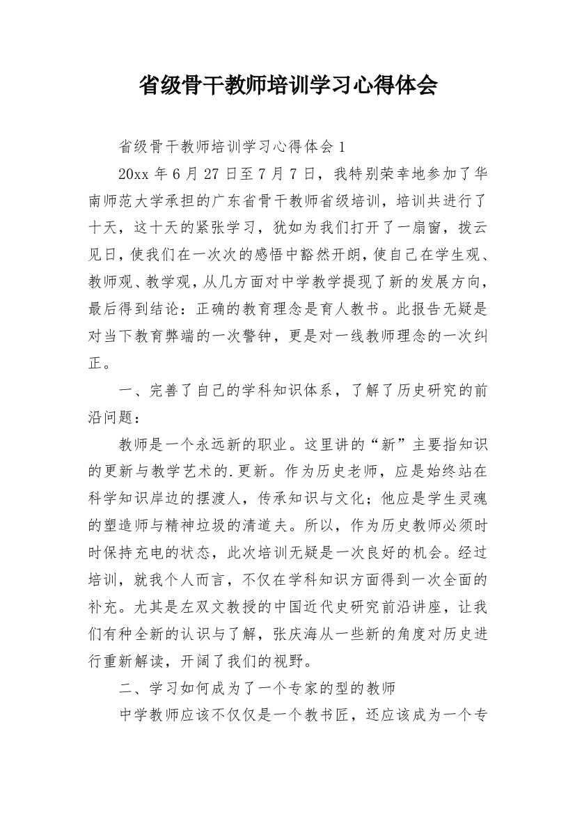 省级骨干教师培训学习心得体会