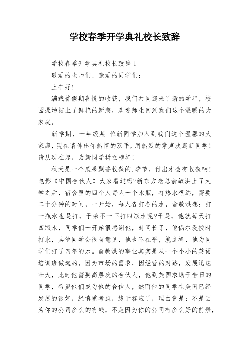 学校春季开学典礼校长致辞_1