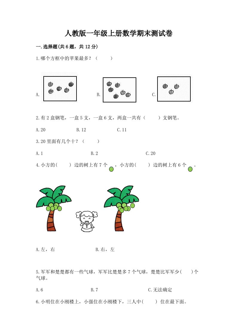 人教版一年级上册数学期末测试卷含完整答案【各地真题】