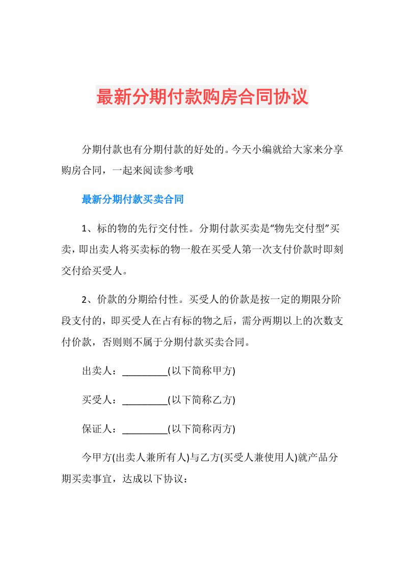 最新分期付款购房合同协议