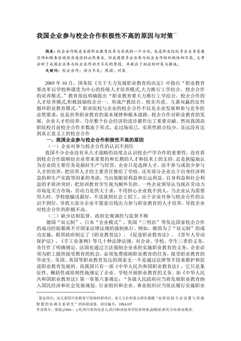 我国企业参与校企合作积极性不高的原因与对策