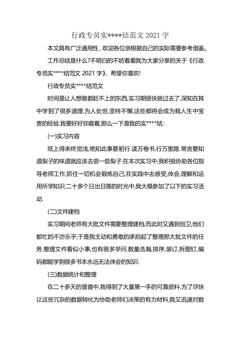 行政专员实----结范文2021字