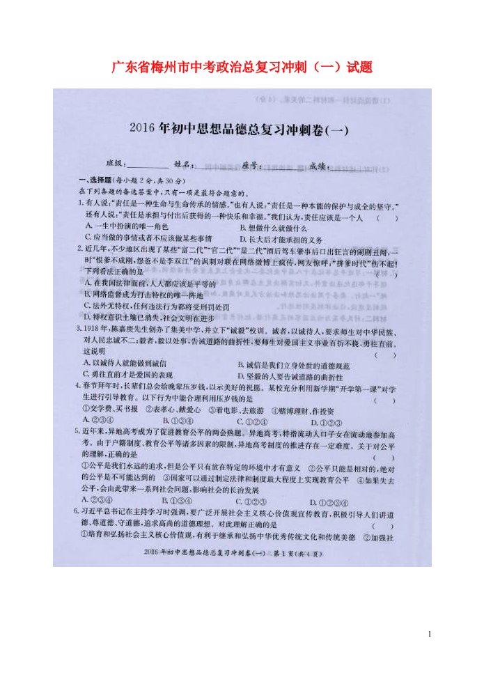 广东省梅州市中考政治总复习冲刺（一）试题（扫描版）