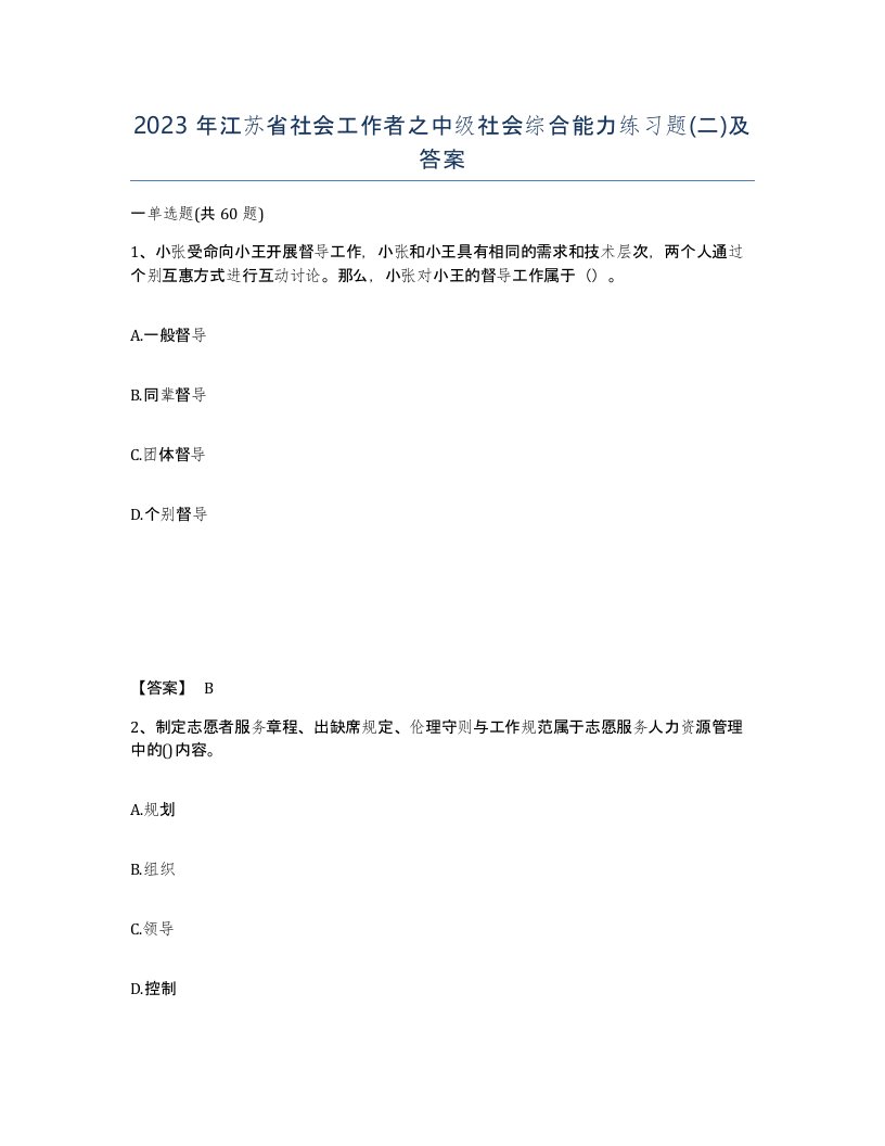 2023年江苏省社会工作者之中级社会综合能力练习题二及答案