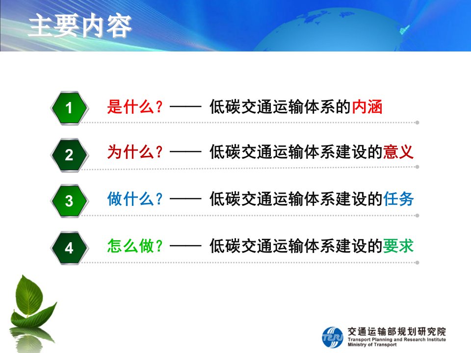 低碳交通运输体系建设城市试点工作辅导讲座-黄全胜-交