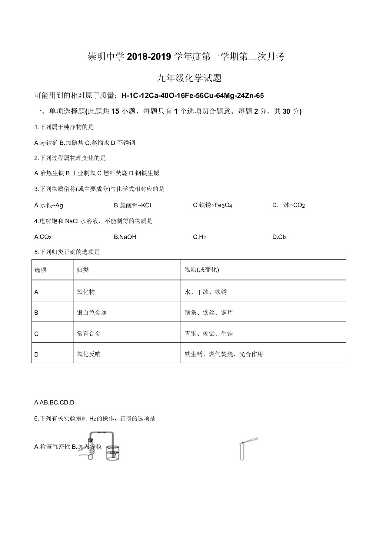 解析【校级联考】江苏省句容市初中崇明片合作共同体2019届九年级上学期第二次月考化学试题