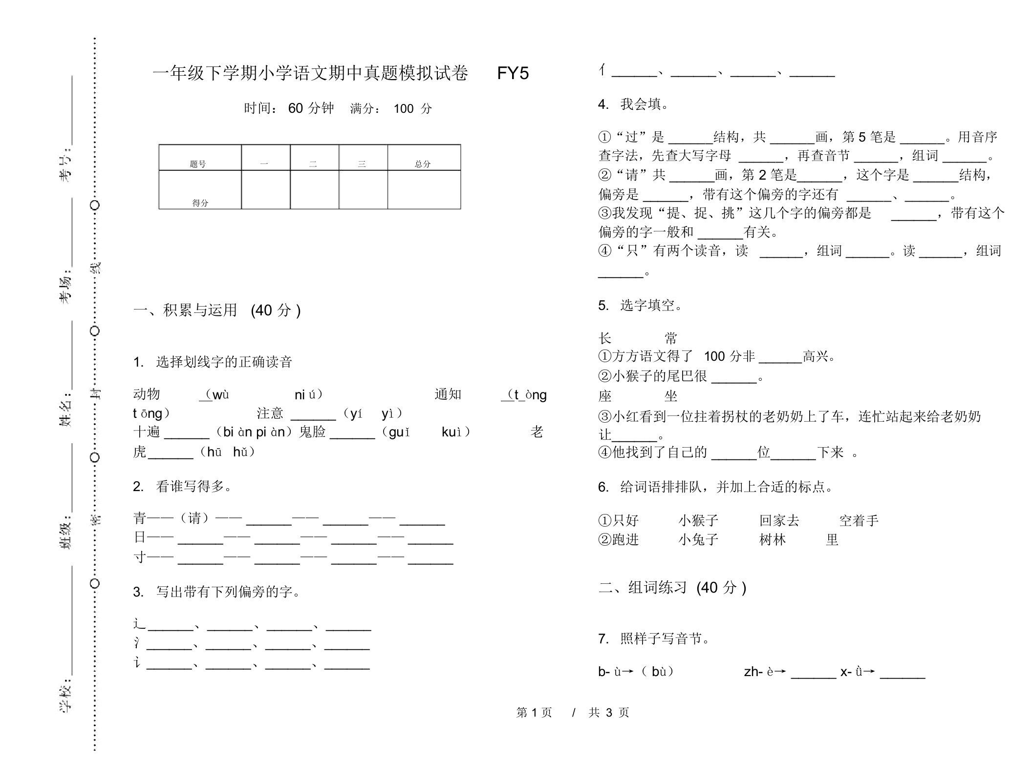 一年级下学期小学语文期中真题模拟试卷FY5