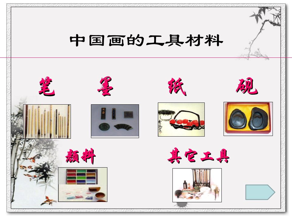 少儿国画基础知识入门ppt课件