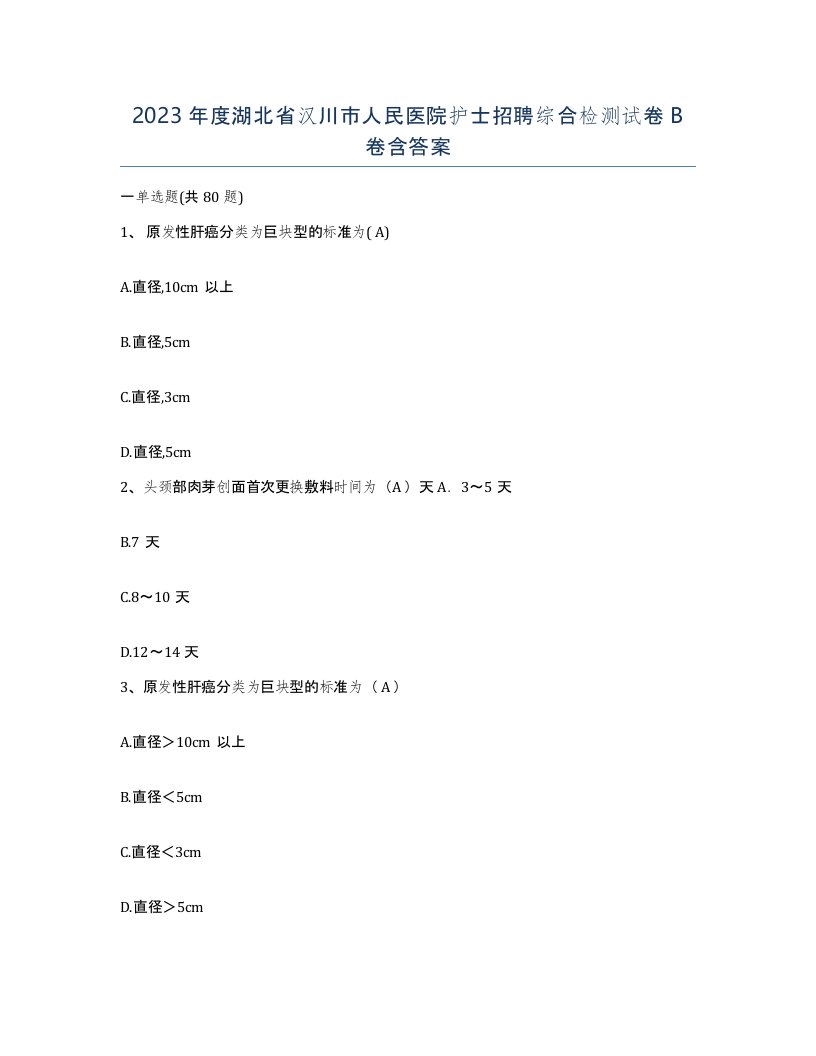 2023年度湖北省汉川市人民医院护士招聘综合检测试卷B卷含答案