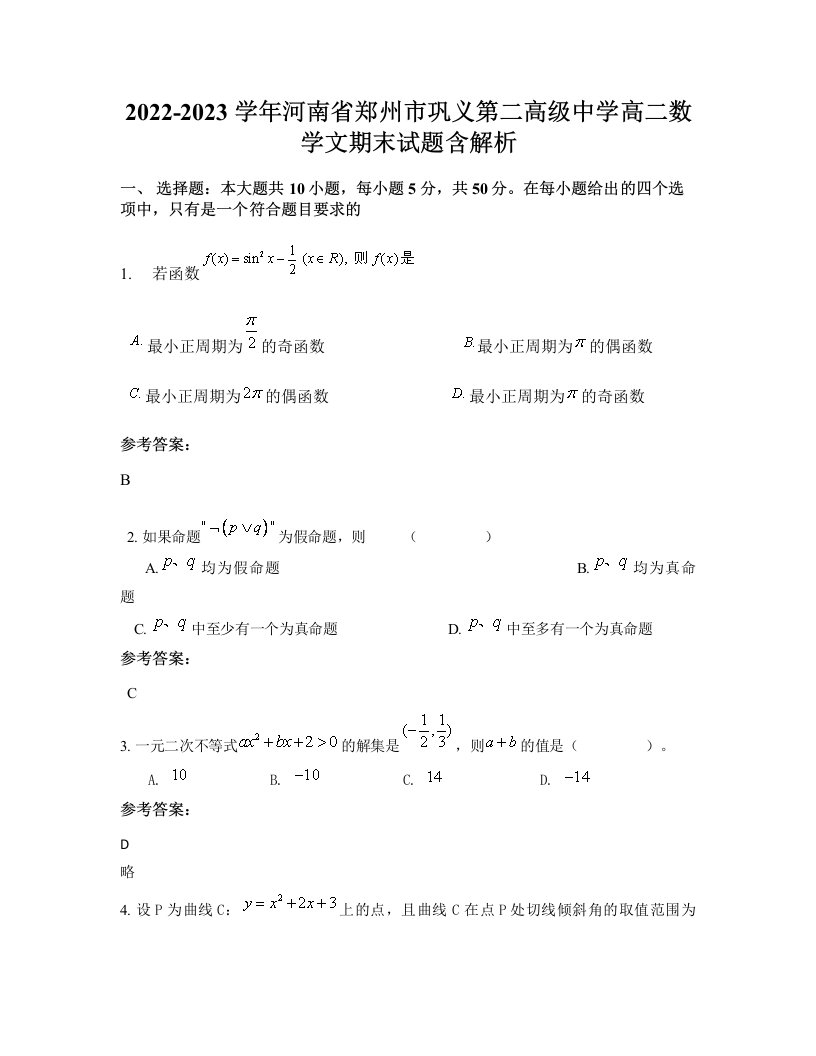 2022-2023学年河南省郑州市巩义第二高级中学高二数学文期末试题含解析