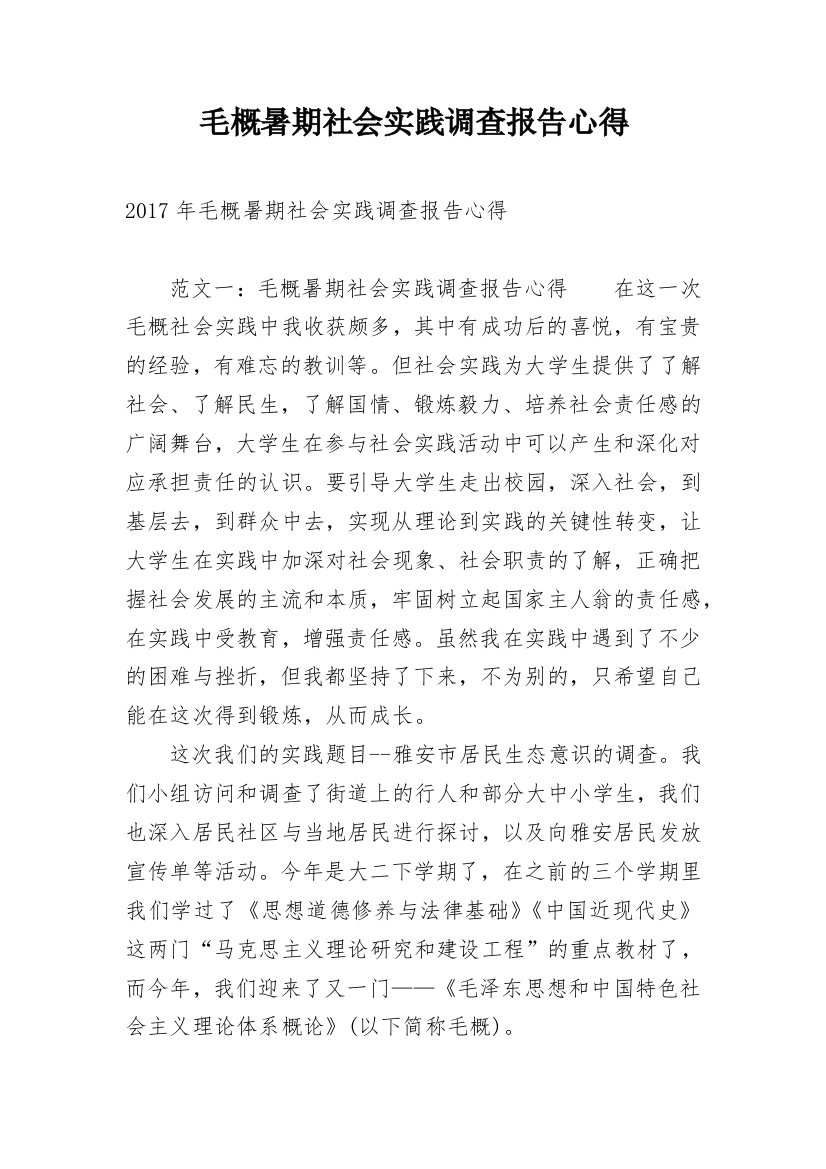 毛概暑期社会实践调查报告心得