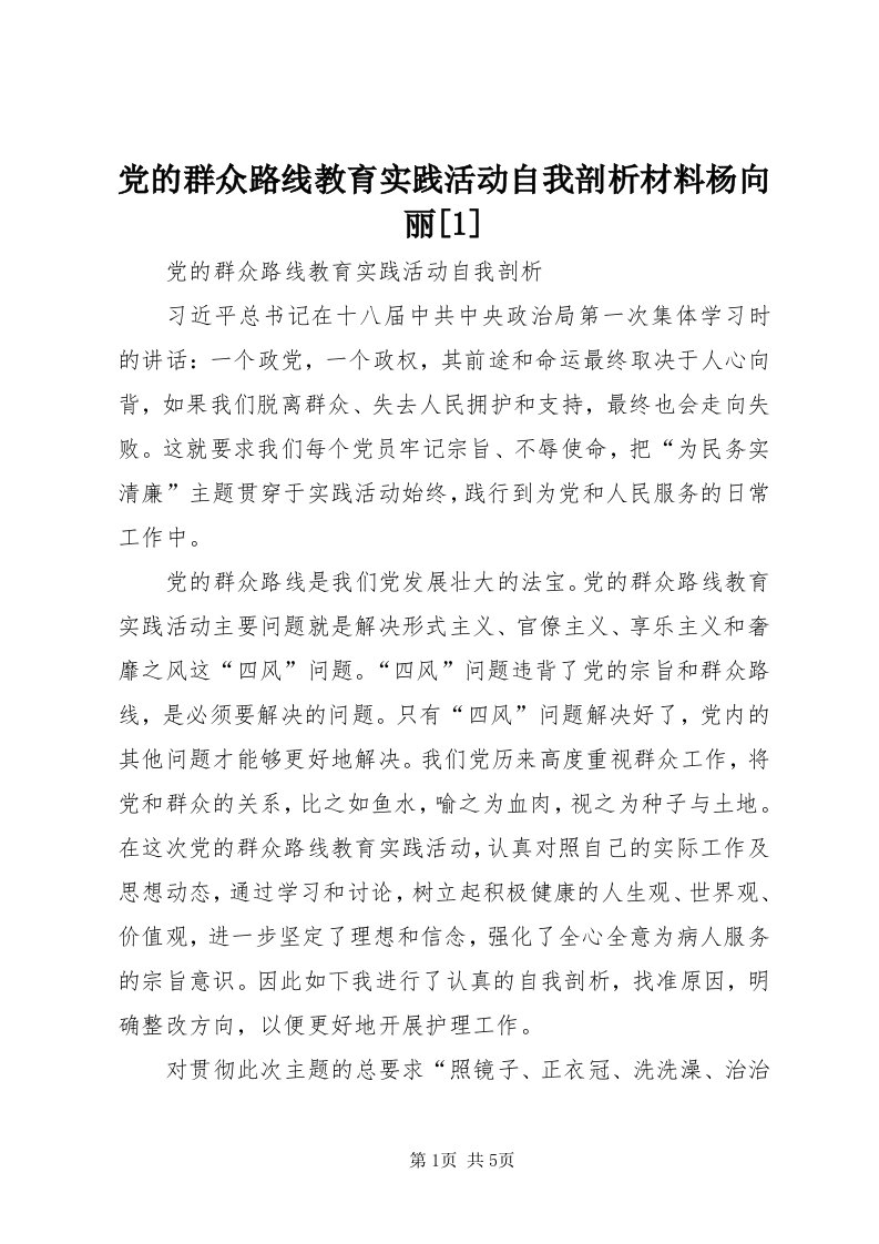 党的群众路线教育实践活动自我剖析材料杨向丽[]