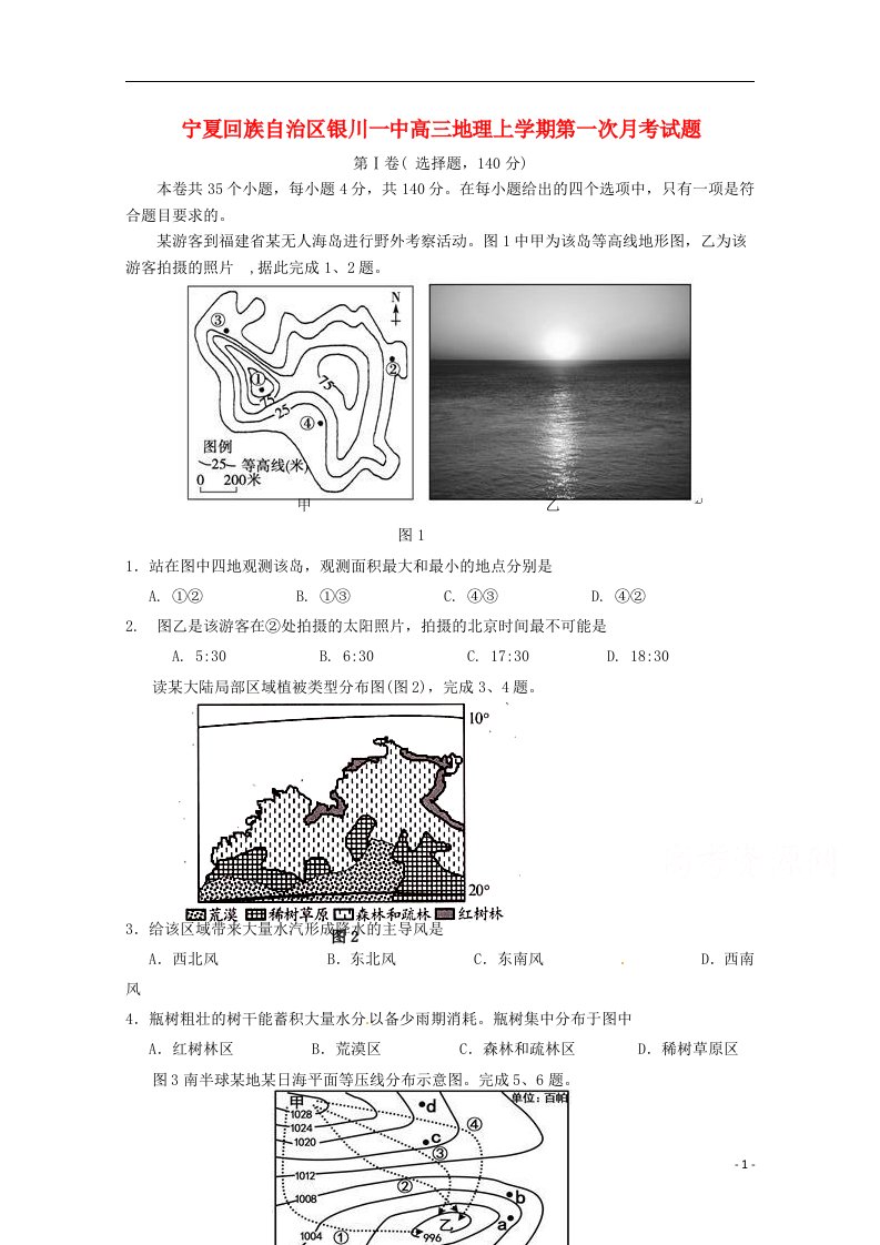 宁夏回族自治区银川一中高三地理上学期第一次月考试题