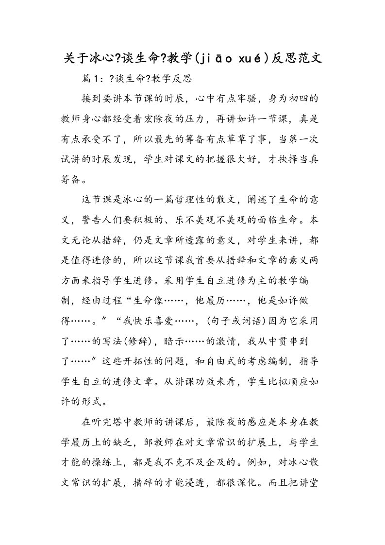 关于冰心谈生命教学反思范文