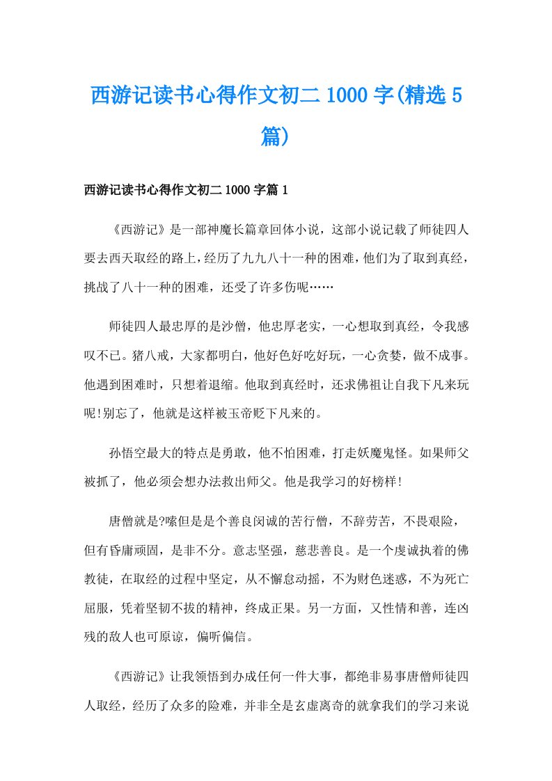 西游记读书心得作文初二1000字(精选5篇)