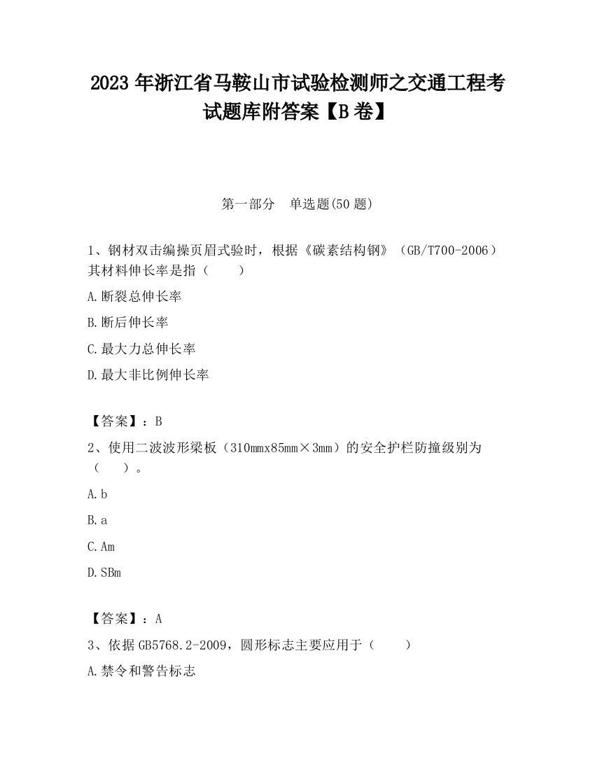 2023年浙江省马鞍山市试验检测师之交通工程考试题库附答案【B卷】