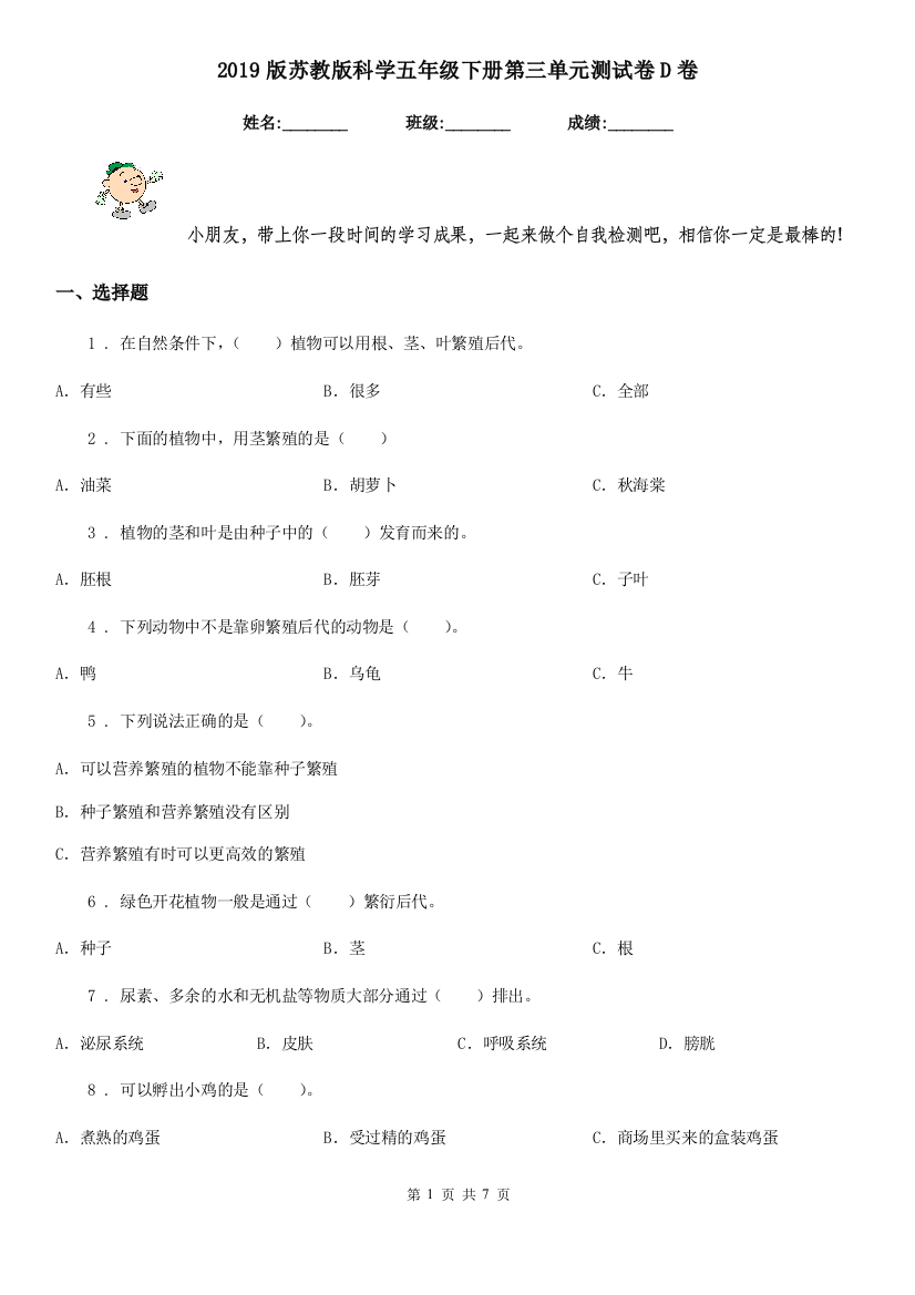 2019版苏教版科学五年级下册第三单元测试卷D卷