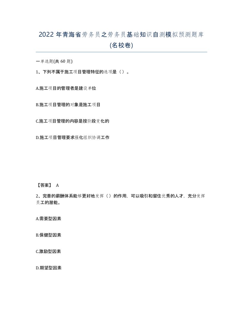 2022年青海省劳务员之劳务员基础知识自测模拟预测题库名校卷