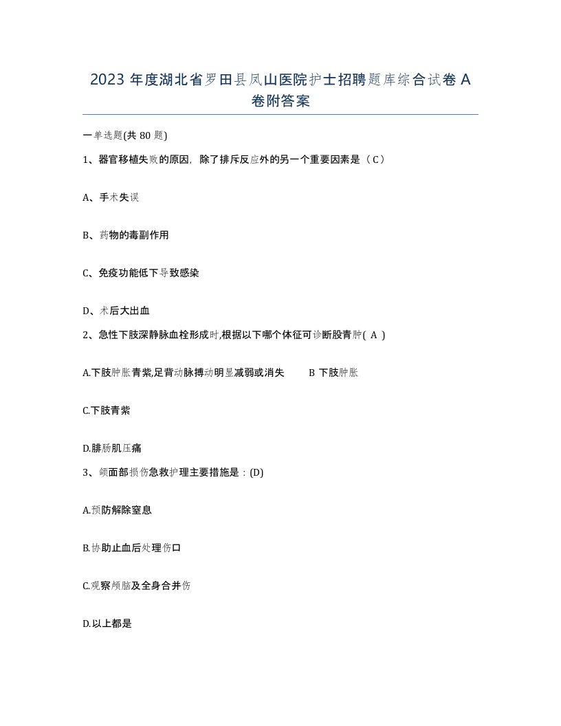 2023年度湖北省罗田县凤山医院护士招聘题库综合试卷A卷附答案