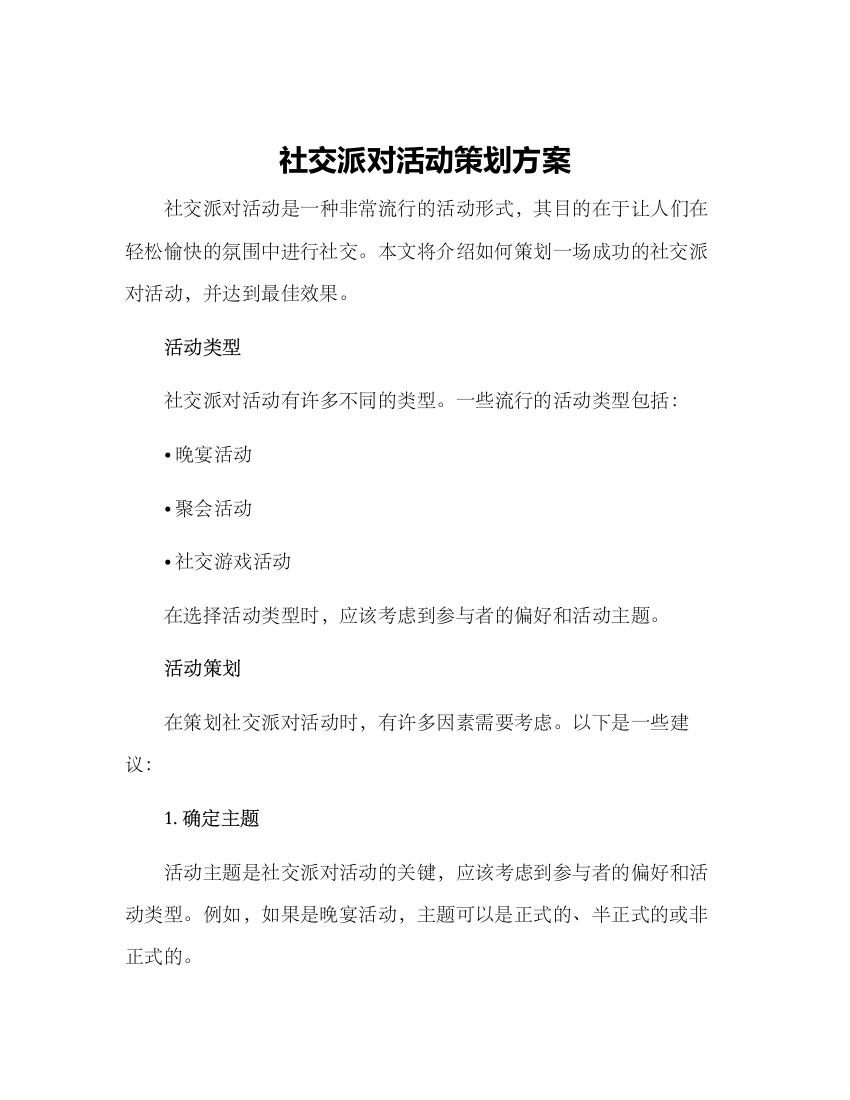 社交派对活动策划方案