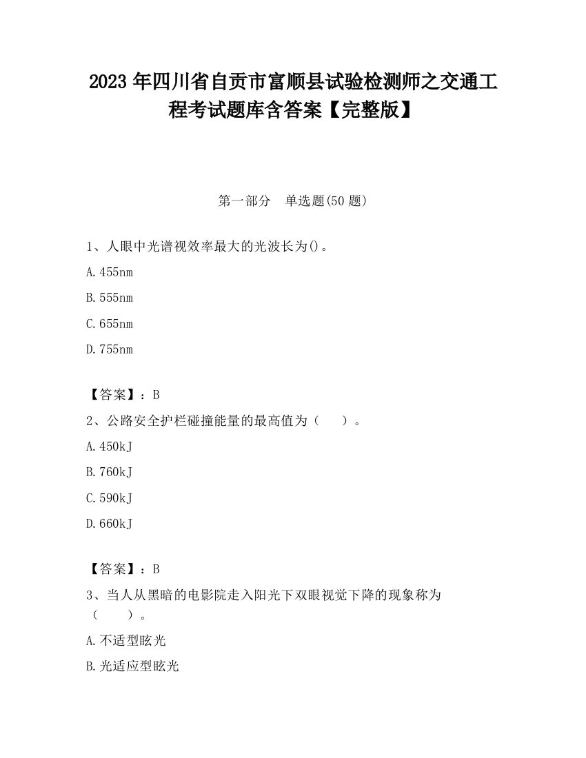 2023年四川省自贡市富顺县试验检测师之交通工程考试题库含答案【完整版】