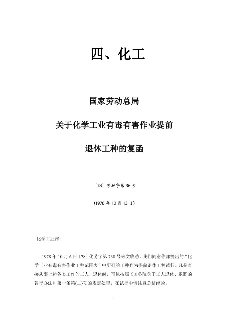 国家劳动总局关于化学工业有毒有害作业提前退休工种的复函[1]