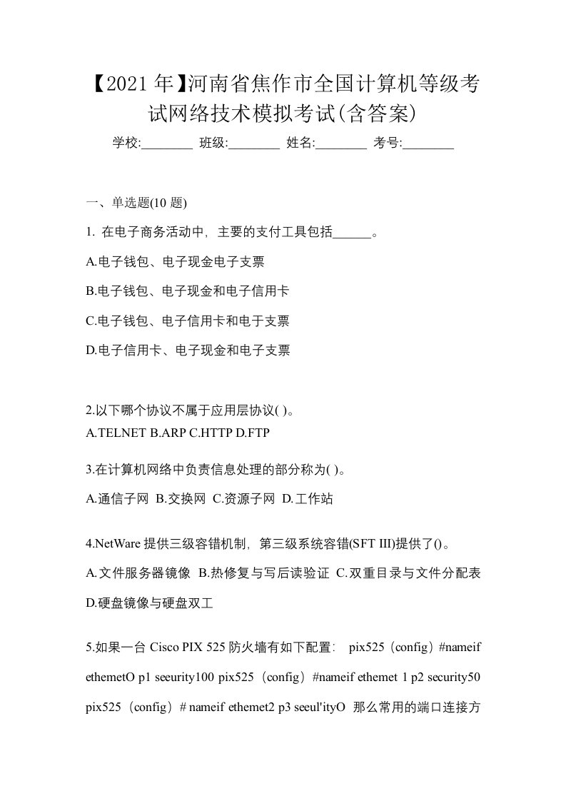 2021年河南省焦作市全国计算机等级考试网络技术模拟考试含答案