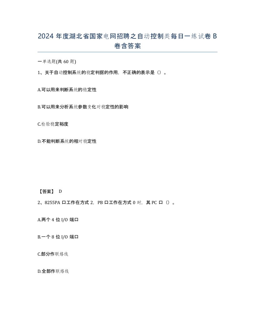 2024年度湖北省国家电网招聘之自动控制类每日一练试卷B卷含答案