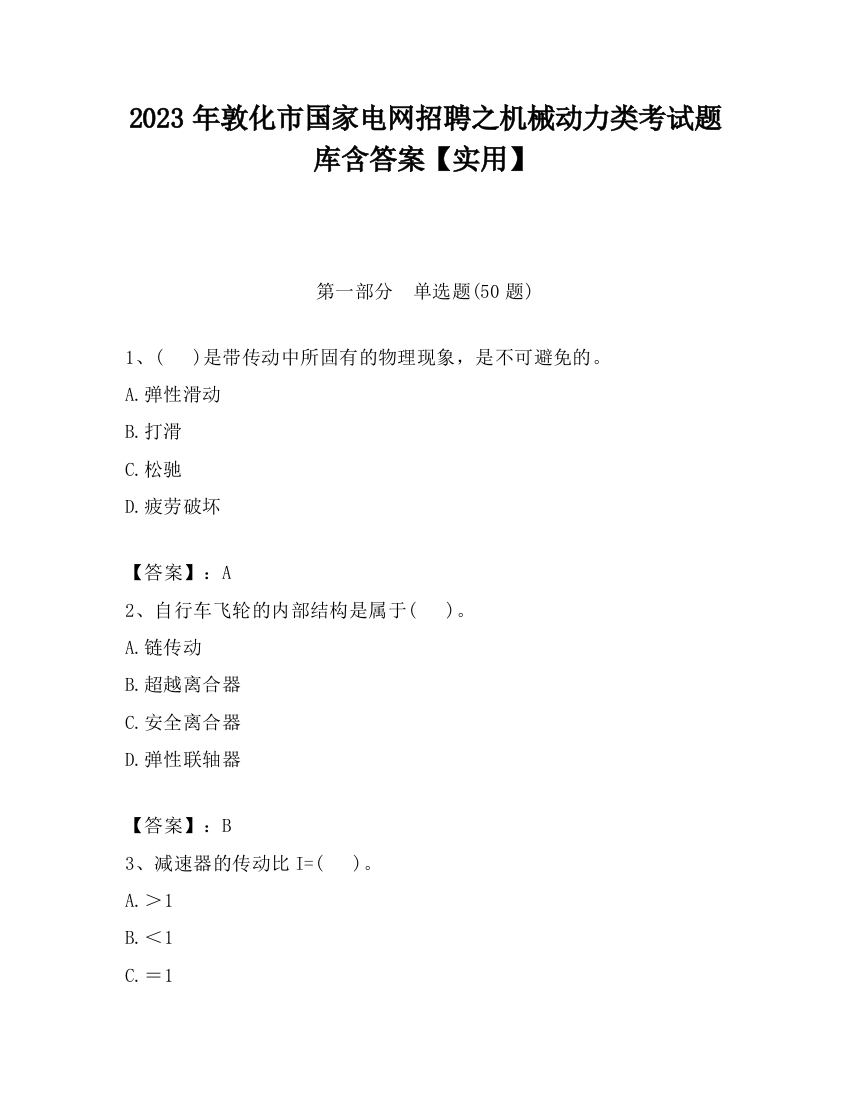 2023年敦化市国家电网招聘之机械动力类考试题库含答案【实用】