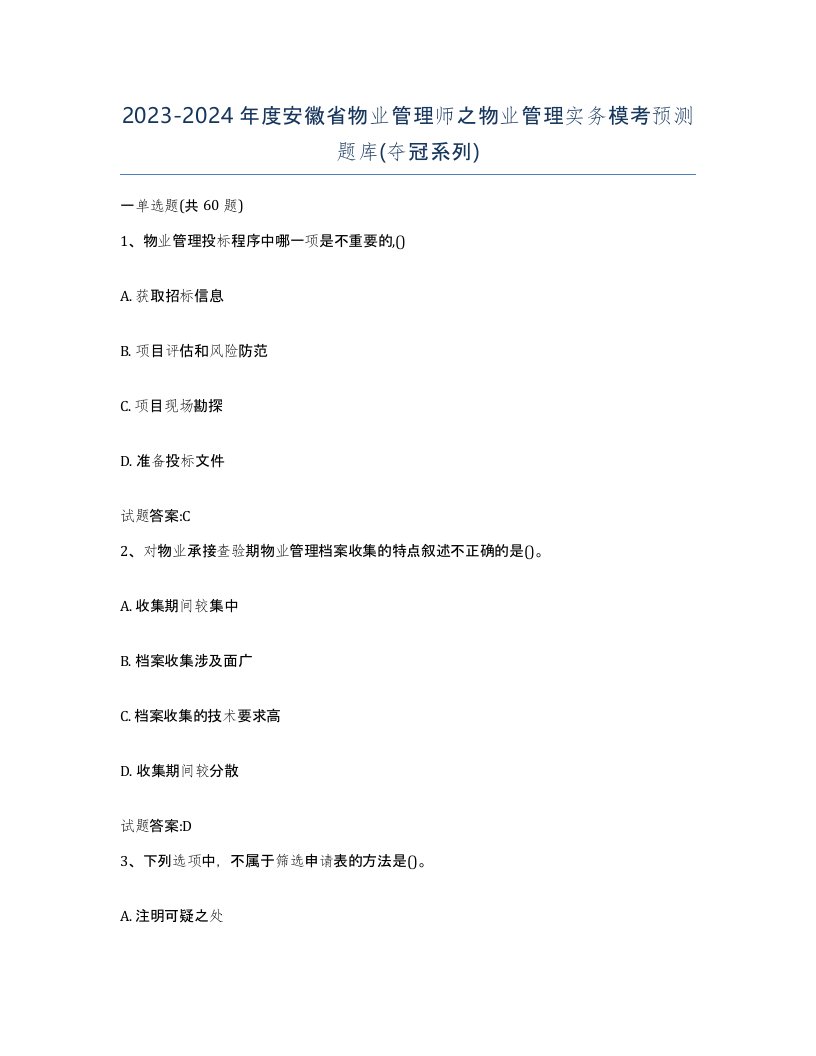 2023-2024年度安徽省物业管理师之物业管理实务模考预测题库夺冠系列