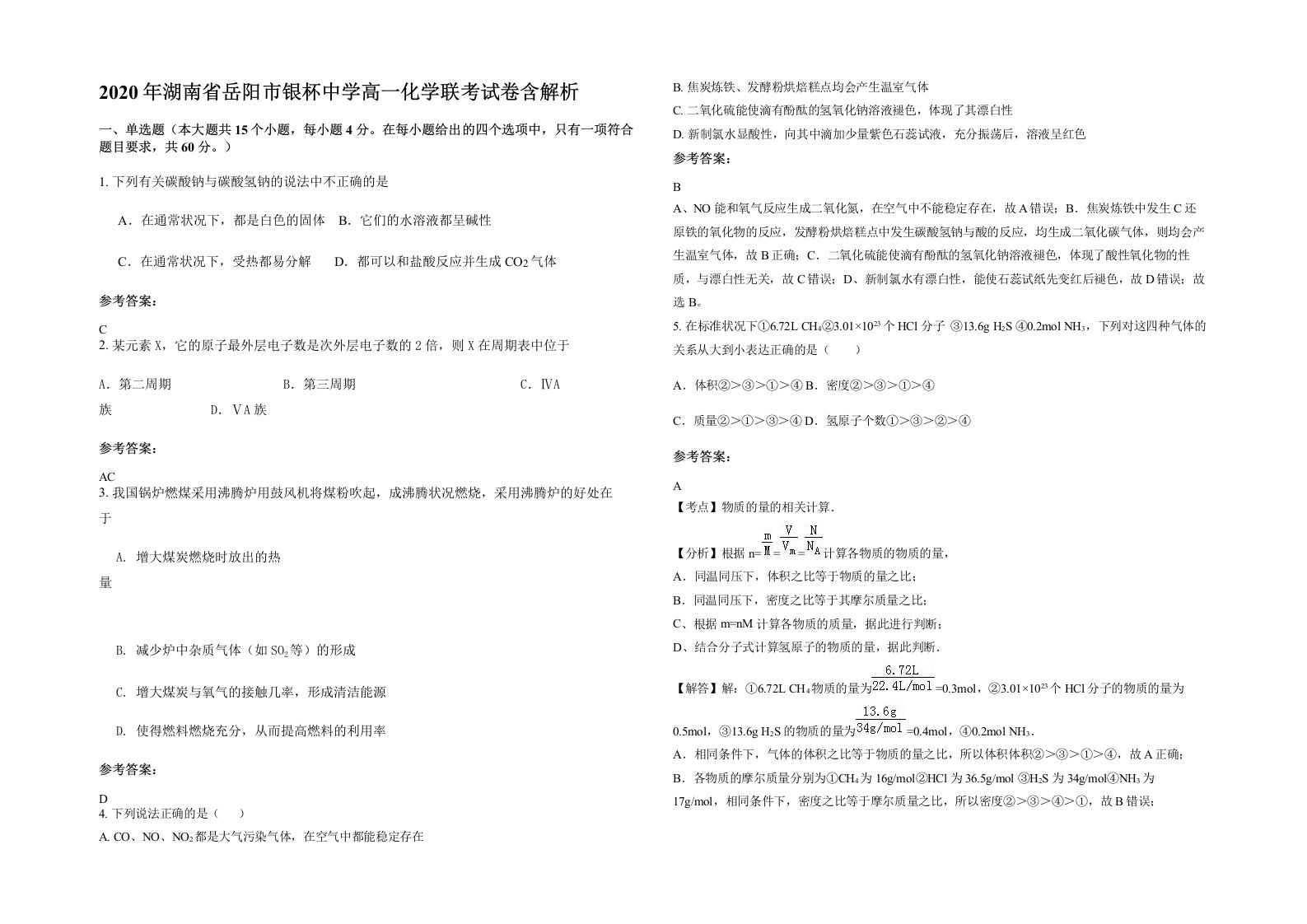 2020年湖南省岳阳市银杯中学高一化学联考试卷含解析