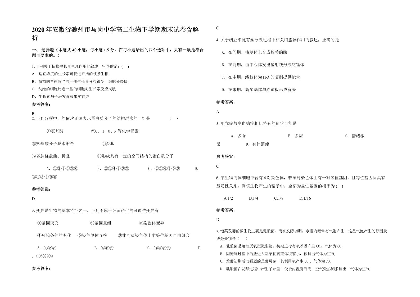 2020年安徽省滁州市马岗中学高二生物下学期期末试卷含解析