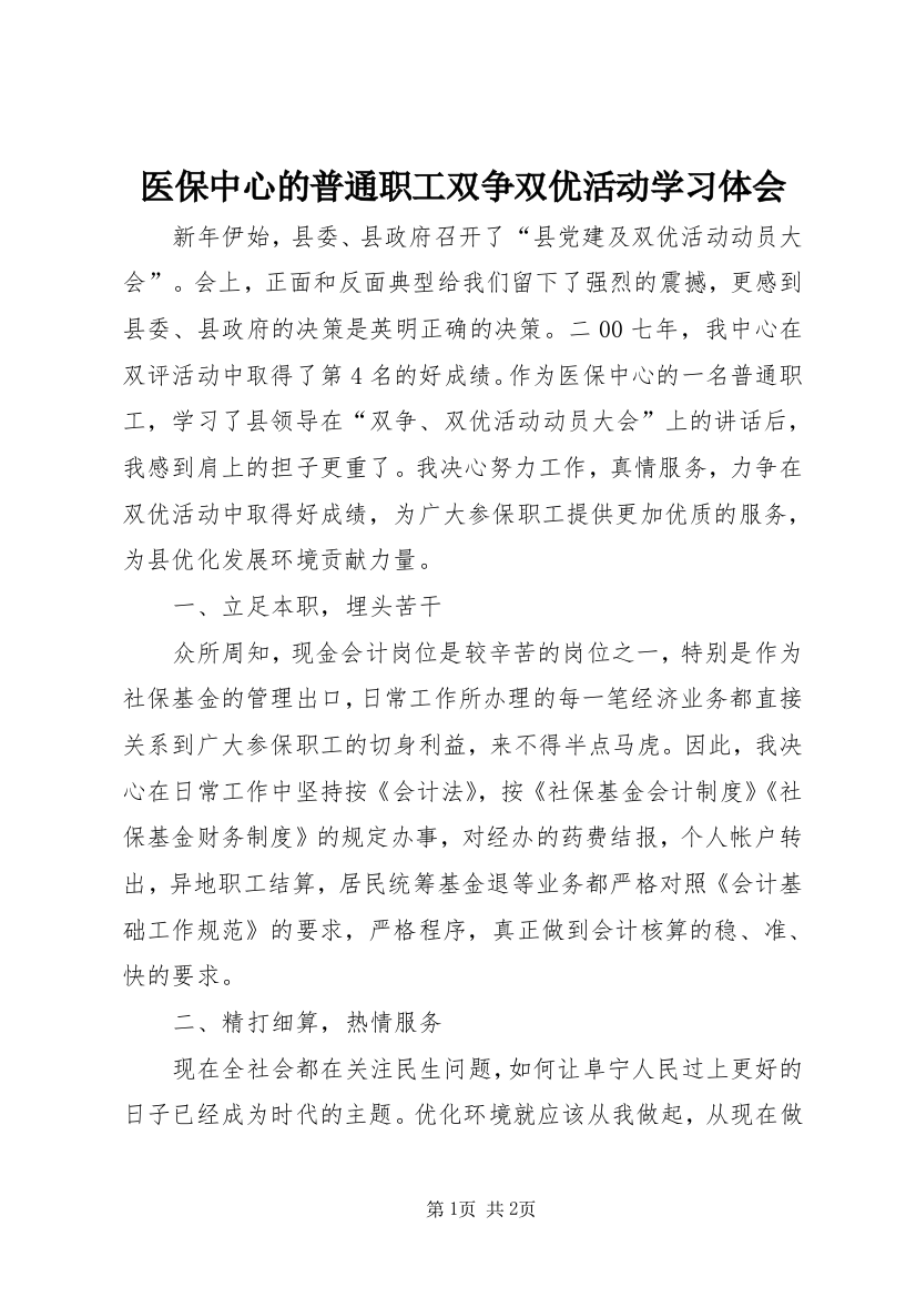 医保中心的普通职工双争双优活动学习体会